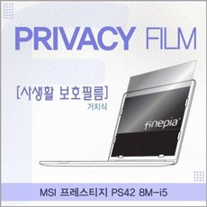 MSI 프레스티지 PS42 8M-i5용 거치식 정보보호필름 (W20B3E5), 상세페이지 참조, 1개