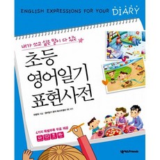 초등영어일기표현사전