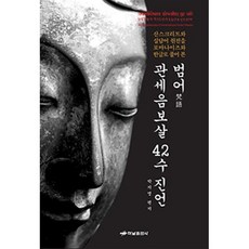 관세음보살42수진언집