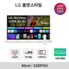 LG전자 LG 룸앤스타일 32SR70U (32인치/IPS/UHD/WiFi/화이트) 스마트모니터 마이뷰
