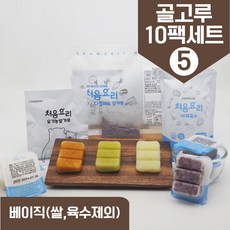 처음요리 03. 이유식밀키트 중기1단계세트 10팩*3회분, [베이직쌀]_채소골고루구성5번세트_10팩*3회분