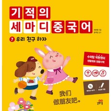 길벗스쿨 기적의 세마디 중국어. 7 우리 친구 하자 [CD1장포함] [양장]