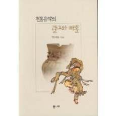 전통음악의 랑그와 빠홀, 통나무