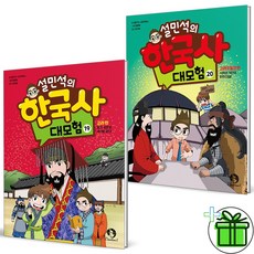 (사은품) 설민석의 한국사 대모험 19+20 세트 (전2권)