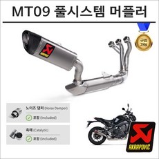 아크라포빅 21-23년 MT09 구변가능 티탄 풀시스템 머플러 S-Y9R11-HAPT 인증촉매 내장