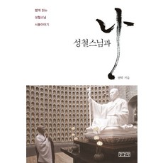 성철스님백일법문