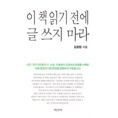 이 책 읽기 전에 글 쓰지 마라, 계간문예, 김창완 저