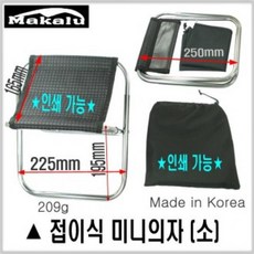 NCJ450902대전미래-국산 미니의자(소 휴대용접이식 등산의자.낚, 마카루) 평의자(대)