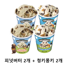 스푼증정 벤앤제리스 파인트 피넛버터컵+청키몽키, 473ml, 4개
