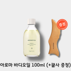 [올리브영]아로마티카 바디오일 100ml 4종 택1 (+괄사 증정) 마사지 오일