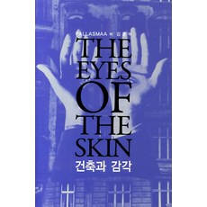 건축과감각(The Eyes of the Skin), 시공문화사, JuhaniPallasmaa