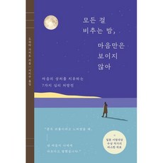 모든 걸 비추는 밤 마음만은 보이지 않아 : 마음의 상처를 치유하는 7가지 심리 처방전, 도하타 가이토 저/이지수 역, 흐름출판