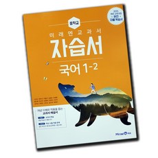 미래엔 중학교 국어 1-2 자습서 중학 중1 중등 / 중1-2 1학년 2학기, 중등1학년