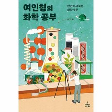 웅진북센 여인형의 화학 공부 완전히 새로운 화학 입문, One color | One Size