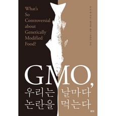gmo우리는날마다논란을먹는다