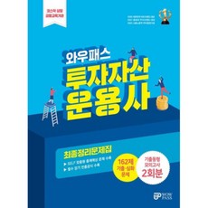 2024 투자자산운용사 최종정리문제집, 와우패스