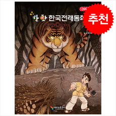 만화 한국전래동화: 호랑이 이야기:, 스튜디오돌곶이, 도서