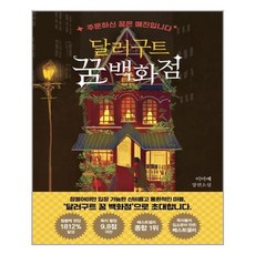 달러구트꿈백화점드림에디션