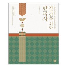 휴머니스트 외국인을 위한 한국사 (한국어판) (마스크제공), 단품, 단품