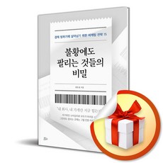 불황에도 팔리는 것들의 비밀 (사 은 품 증 정)