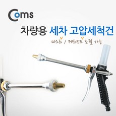 Coms 차량용 세차 고압세척건 미스트/제트 모드 선택