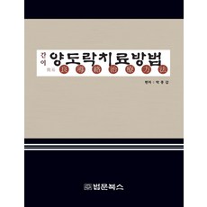 간이 양도락치료방법, 법문북스