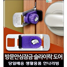 아기방문잠금장치
