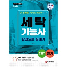세탁기능사 필기 한권으로 끝내기(2021):[항균안심도서] NCS기반 출제기준 반영!, 시대고시기획