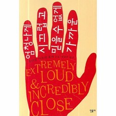엄청나게시끄럽고믿을수없게가까운