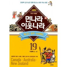 먼나라 이웃나라 19 : 캐나다.호주.뉴질랜드