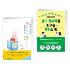 나에게 들려주는 예쁜 말 + 영어 문해력을 키우는 루틴의 힘 (전2권), 상상아이