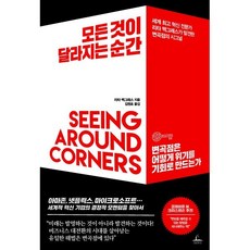 모든 것이 달라지는 순간:세계 혁신 전문가 리타 맥그래스가 발견한 변곡점의 시그널, 청림출판, 9788935213481, 리타 맥그래스 저/김원호 역