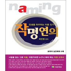 작명연의 (인생을 좌우하는 이름 짓기)