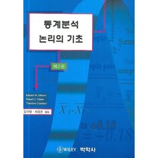 통계분석 논리의 기초(제2판), 박학사, Minium 외 저 / 김아영 외 등역