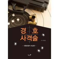 경호 사격술:권총운용자 초급편, 책과나무