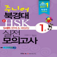 북경어언대hsk모의고사문제집