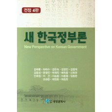 새한국정부론
