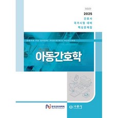 아동간호학:2025 간호사 국가시험 대비 핵심문제집, 수문사