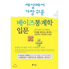 세상에서 가장 쉬운 베이즈통계학 입문:, 지상사, 고지마 히로유키
