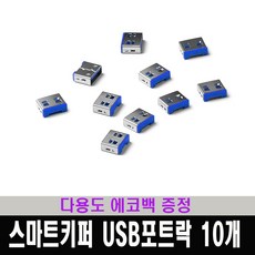 보안usb포트잠금lock차단시큐리티그린