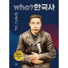 who? 한국사: 안중근