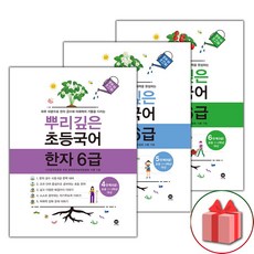 (사은품) 2024년 뿌리깊은 초등국어 한자 6급 세트 4~6단계 - 전3권