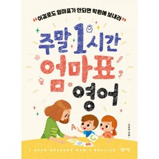 밀크북 주말 1시간 엄마표 영어 이걸로도 엄마표가 안되면 학원에 보내라, 도서, 9791166570148