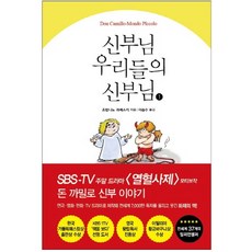 신부님 우리들의 신부님. 1, 서교출판사