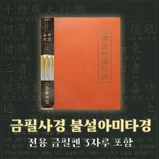 금필사경 불설아미타경 (사경용 금필펜 3개 포함)