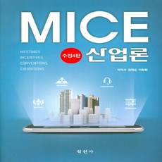 NSB9788958534860 새책-스테이책터 [MICE 산업론] -수정판 4판--학현사-박의서 지음-관광학-20190925 출간-판형 197x265-5, MICE 산업론