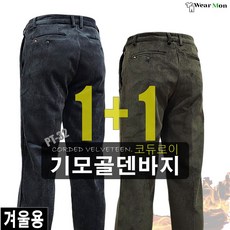 [1+1 웨어몬] WK PT32 남자기모골덴바지 보온 코듀로이