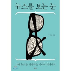 뉴스를 보는 눈:가짜 뉴스를 선별하는 미디어 리터러시, 풀빛, 구본권 저