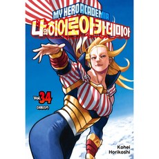 나의히어로아카데미아34