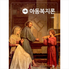 공동체 아동복지론 (4판) +미니수첩제공, 노병일